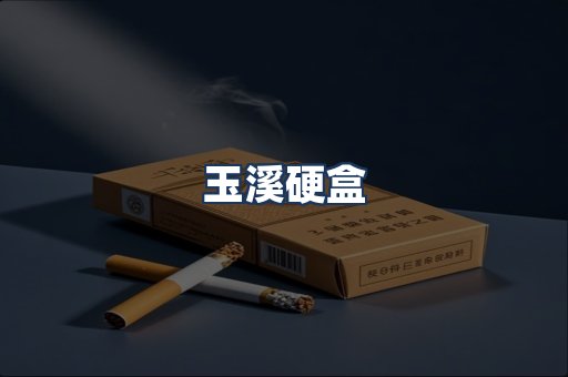 玉溪硬盒